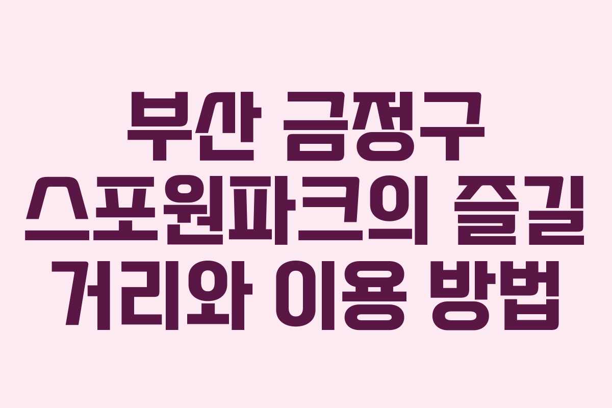 부산 금정구 스포원파크의 즐길 거리와 이용 방법