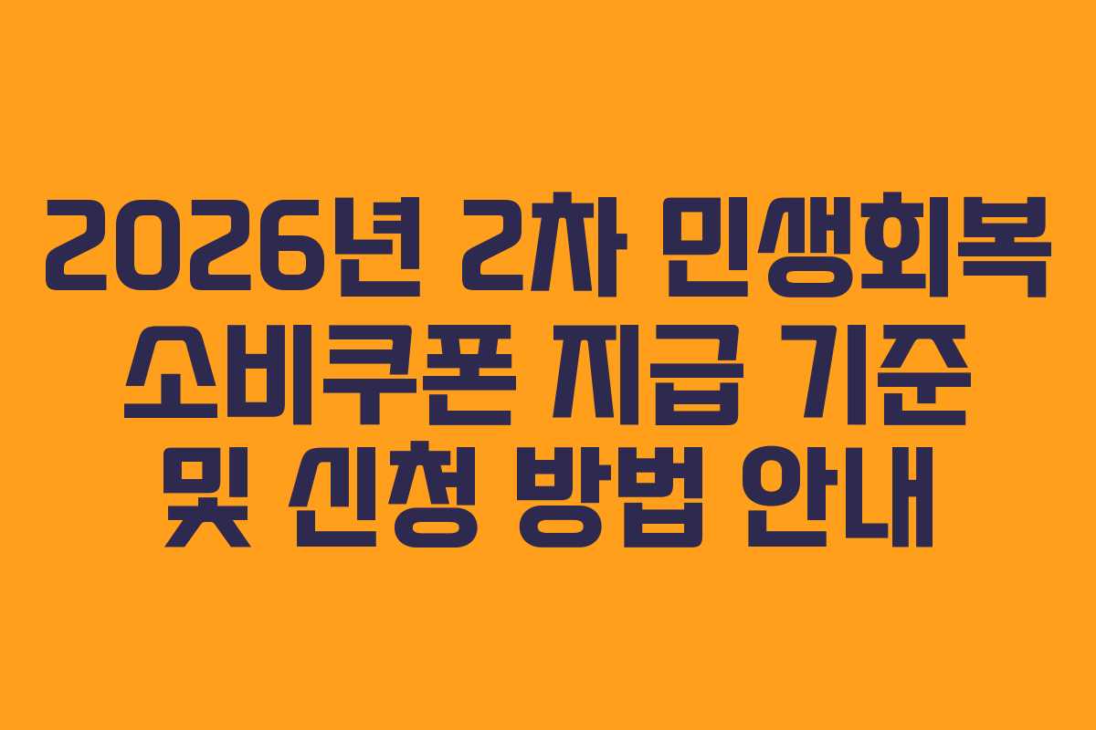 2026년 2차 민생회복 소비쿠폰 지급 기준 및 신청 방법 안내