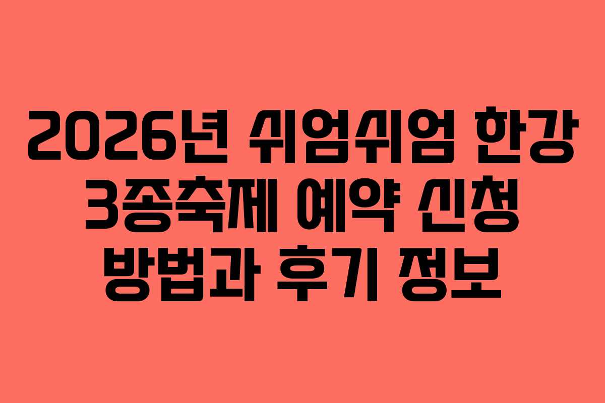 2026년 쉬엄쉬엄 한강 3종축제 예약 신청 방법과 후기 정보 2026년 쉬엄쉬엄 한강 3종축제 예약 신청 방법과 후기 정보
