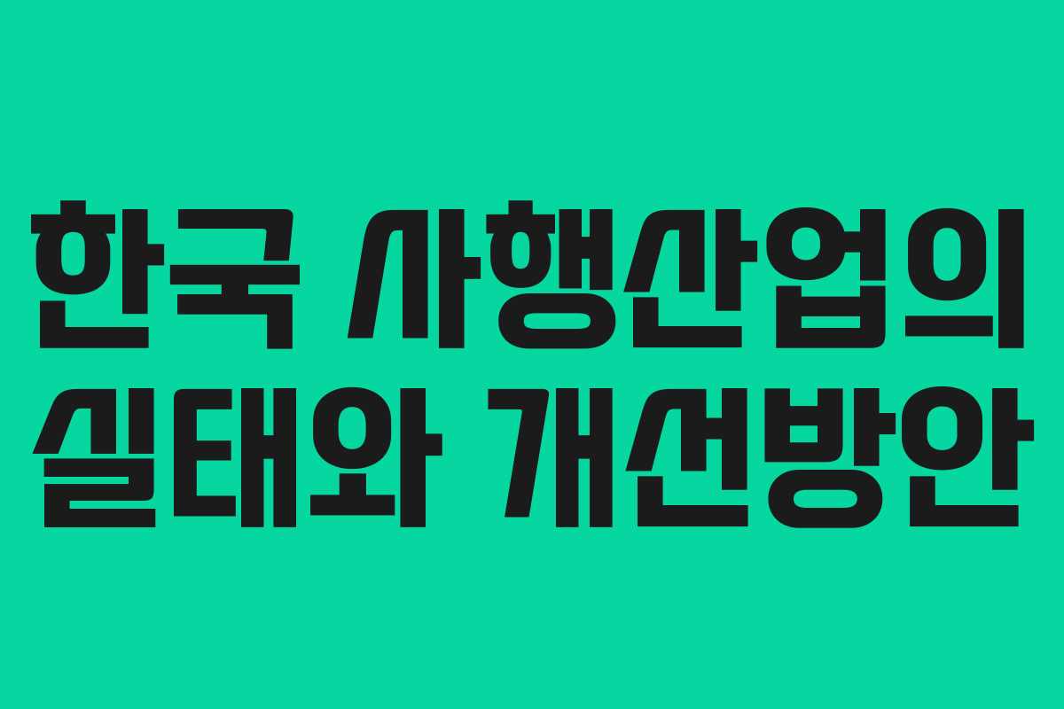 한국 사행산업의 실태와 개선방안