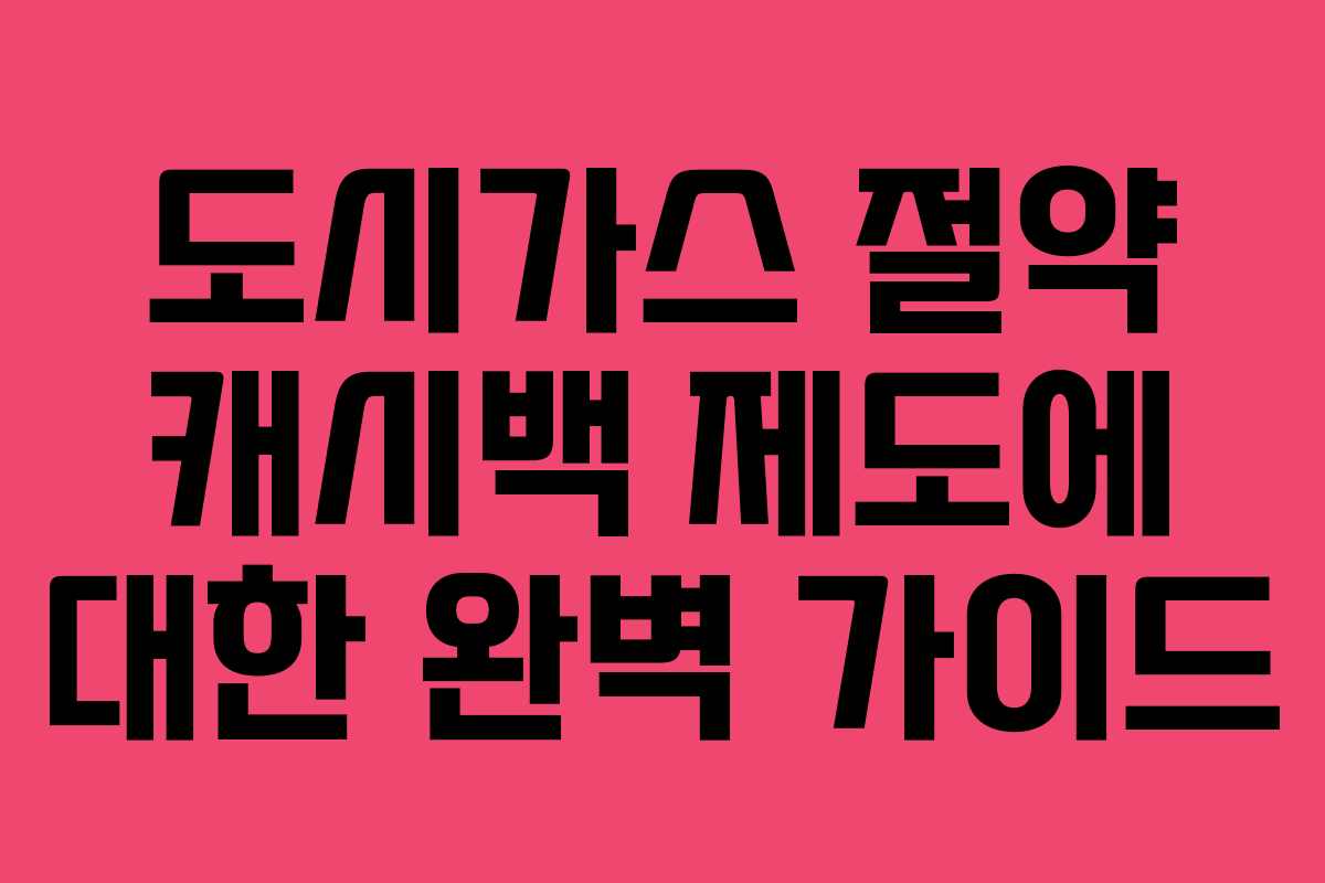 도시가스 절약 캐시백 제도에 대한 완벽 가이드