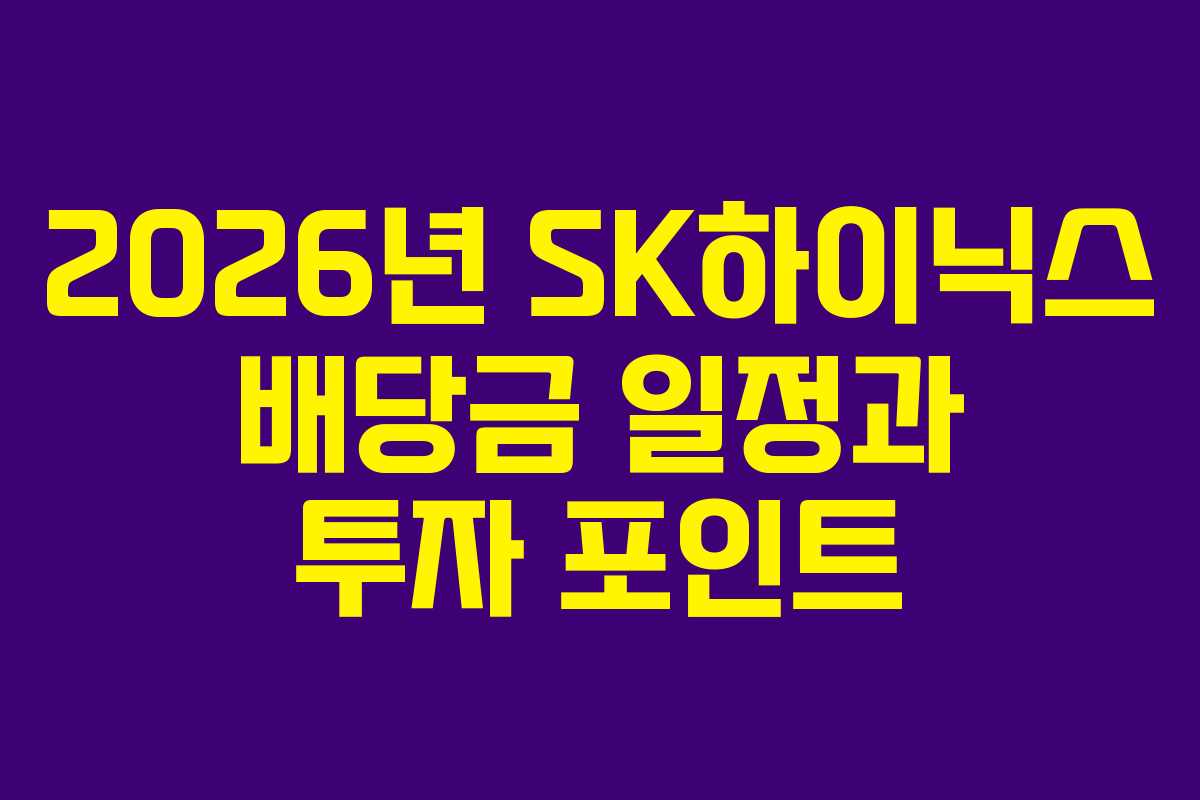 2026년 SK하이닉스 배당금 일정과 투자 포인트