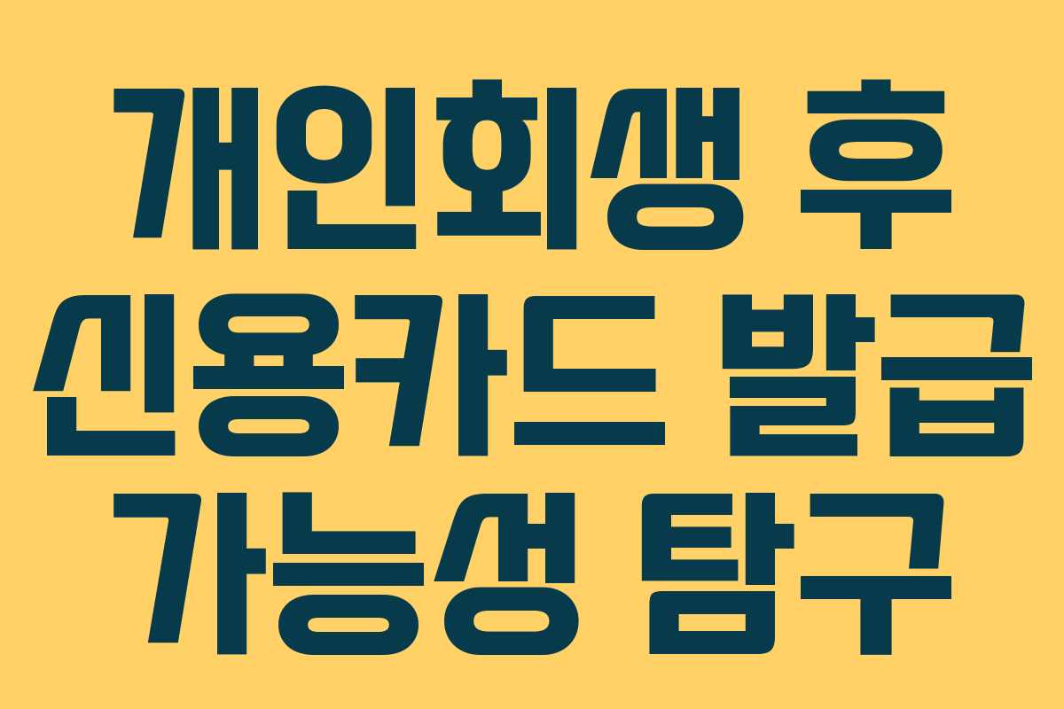 개인회생 후 신용카드 발급 가능성 탐구