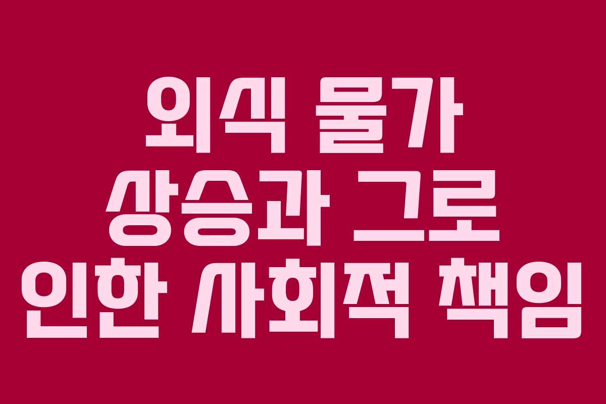 외식 물가 상승과 그로 인한 사회적 책임
