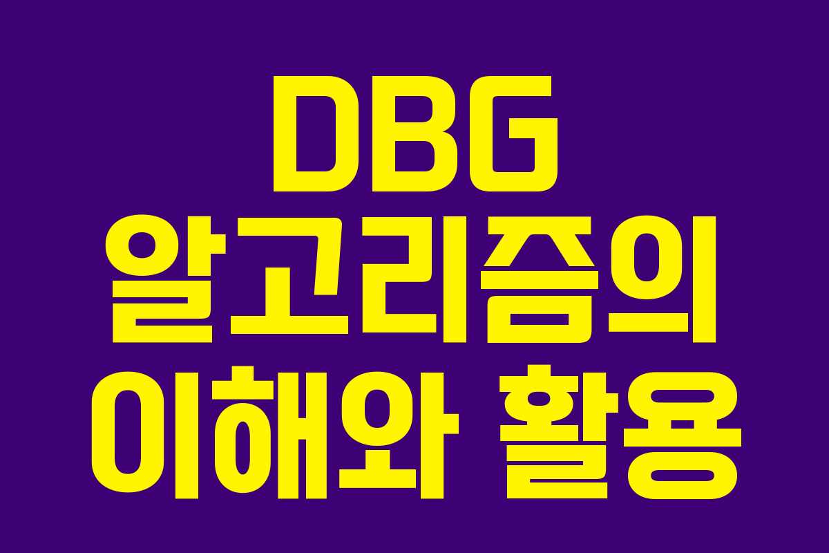 DBG 알고리즘의 이해와 활용 DBG 알고리즘의 이해와 활용
