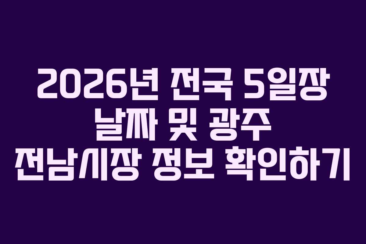 2026년 전국 5일장 날짜 및 광주 전남시장 정보 확인하기