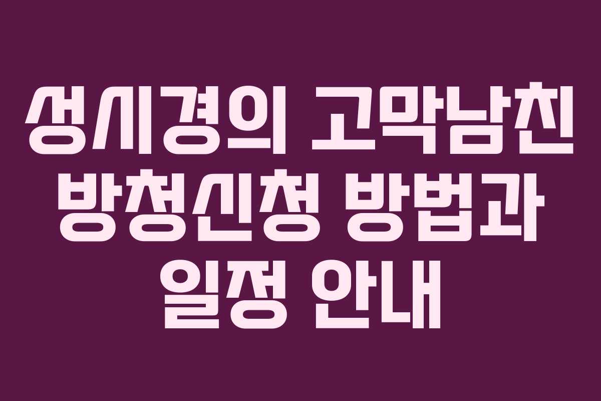 성시경의 고막남친 방청신청 방법과 일정 안내