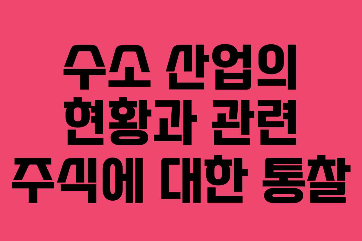 수소 산업의 현황과 관련 주식에 대한 통찰 수소 산업의 현황과 관련 주식에 대한 통찰