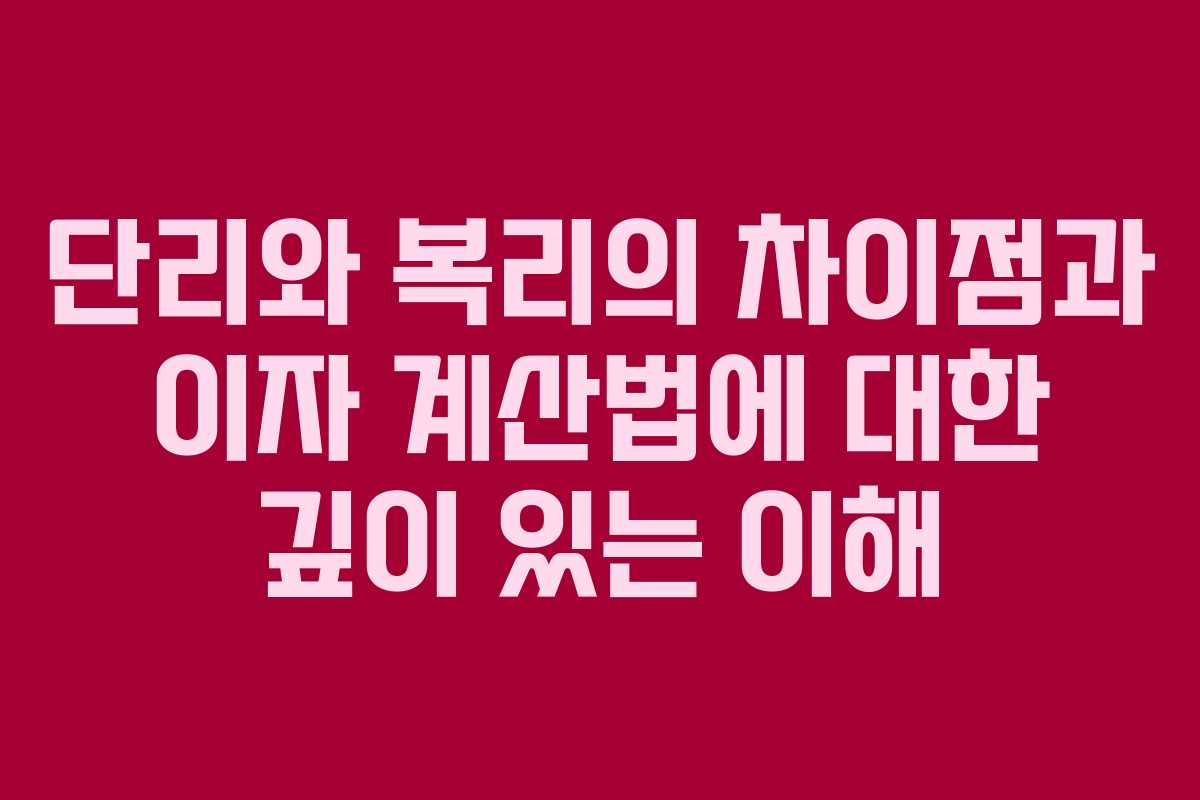 단리와 복리의 차이점과 이자 계산법에 대한 깊이 있는 이해