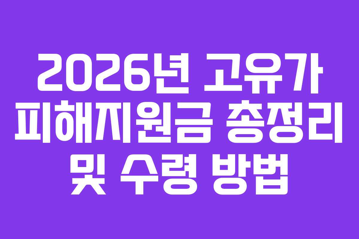2026년 고유가 피해지원금 총정리 및 수령 방법
