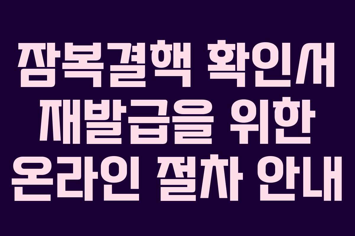 잠복결핵 확인서 재발급을 위한 온라인 절차 안내