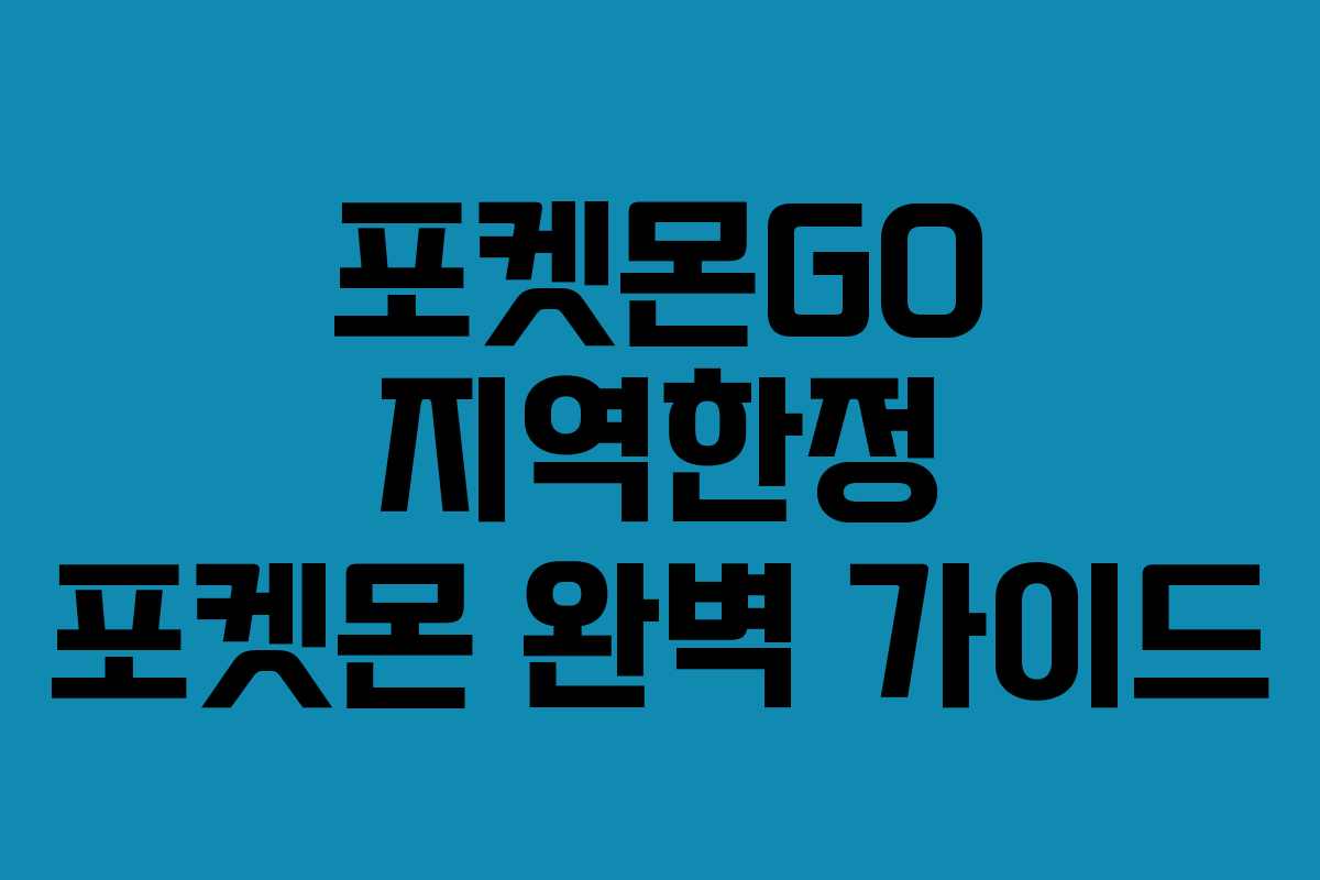 포켓몬GO 지역한정 포켓몬 완벽 가이드 포켓몬GO 지역한정 포켓몬 완벽 가이드