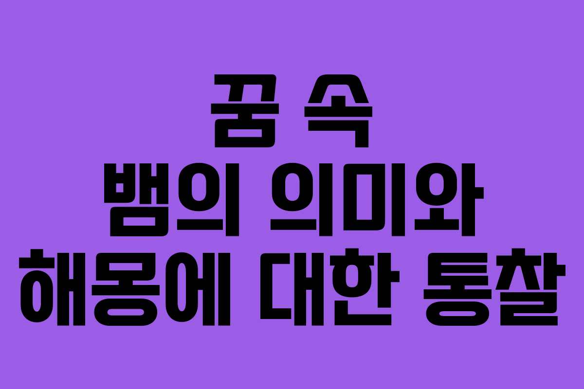 꿈 속 뱀의 의미와 해몽에 대한 통찰