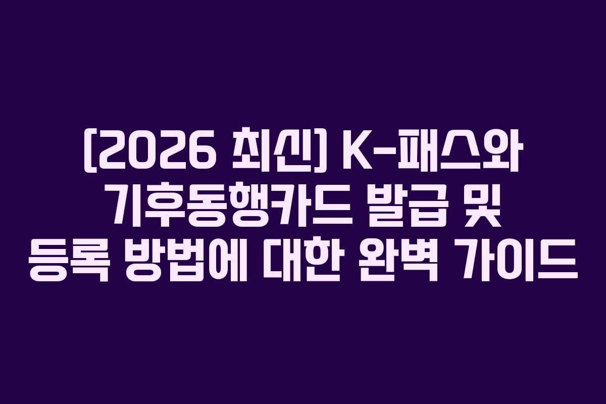 [2026 최신] K-패스와 기후동행카드 발급 및 등록 방법에 대한 완벽 가이드