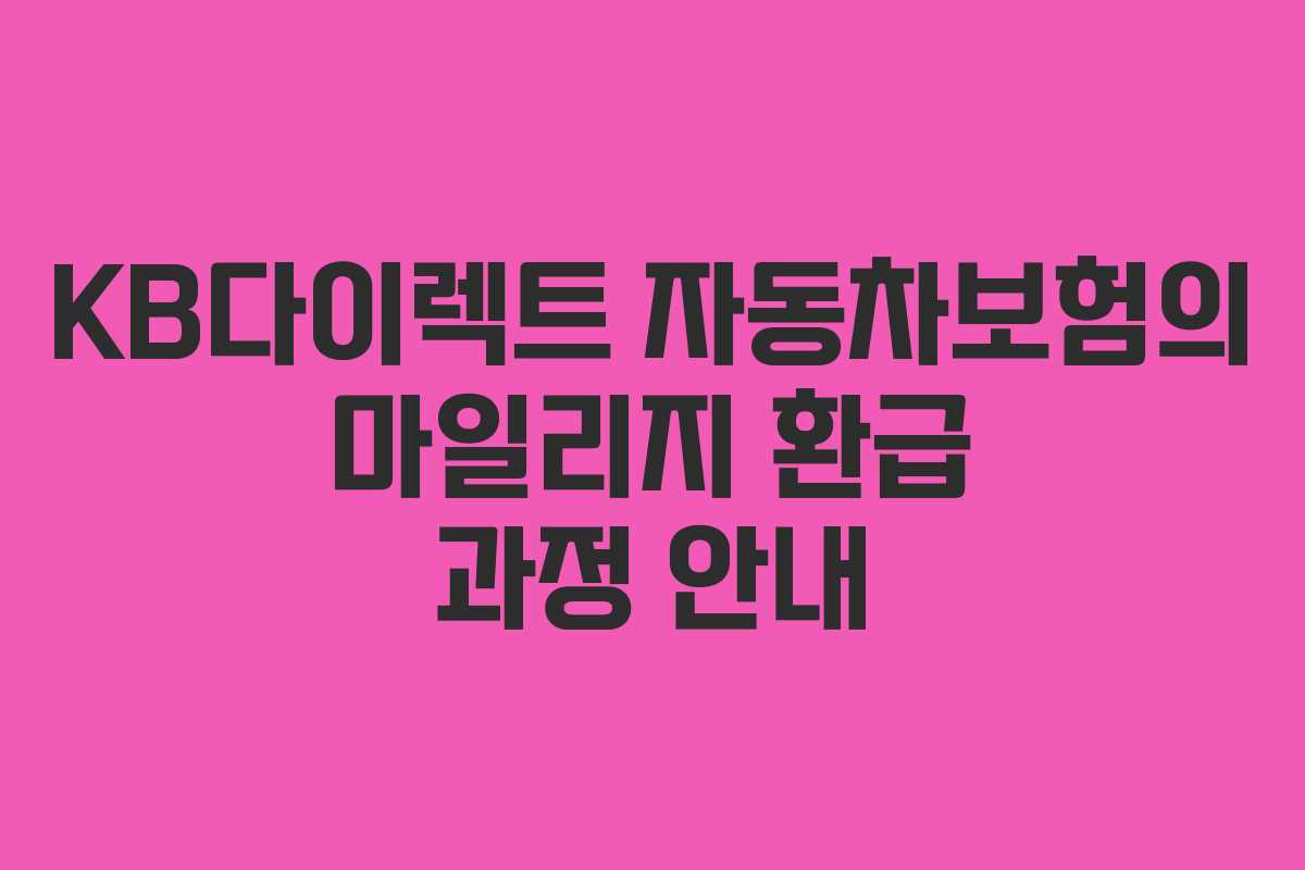 KB다이렉트 자동차보험의 마일리지 환급 과정 안내