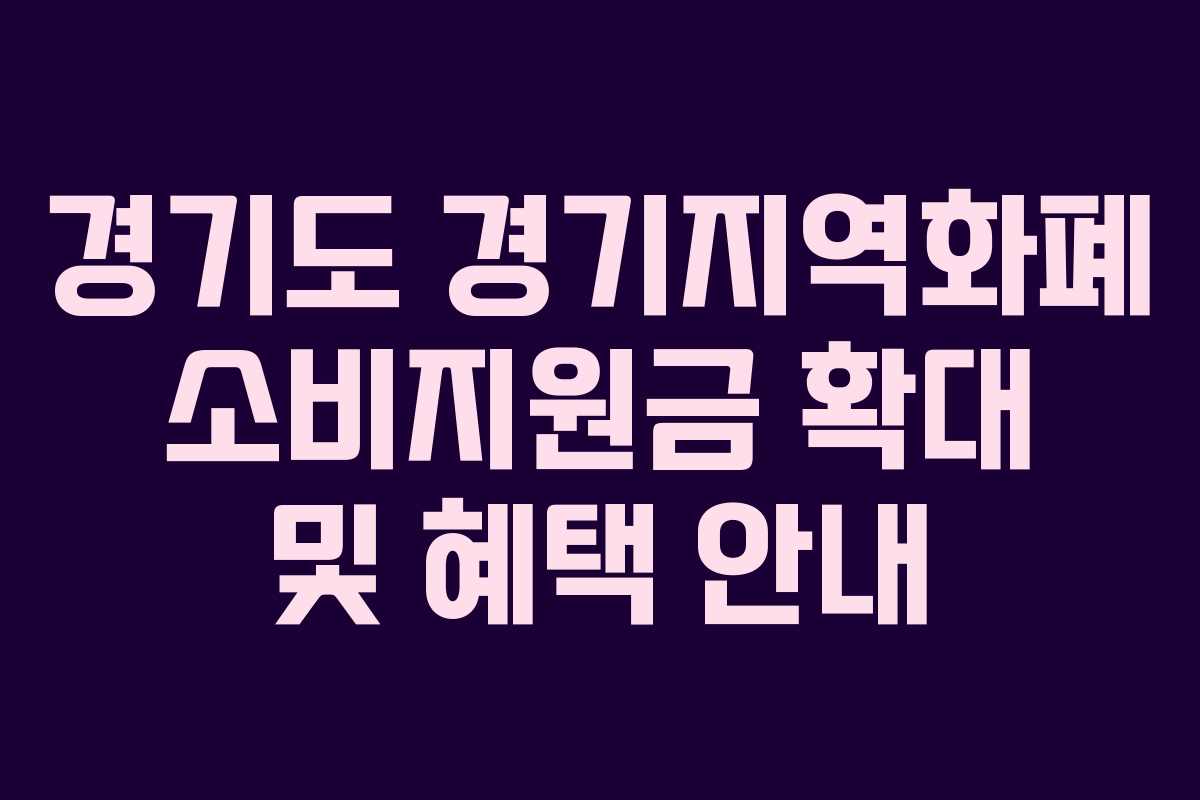 경기도 경기지역화폐 소비지원금 확대 및 혜택 안내 경기도 경기지역화폐 소비지원금 확대 및 혜택 안내
