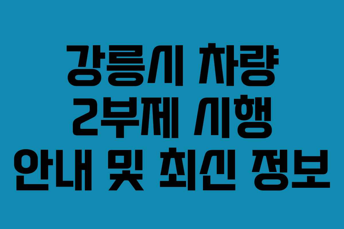 강릉시 차량 2부제 시행 안내 및 최신 정보