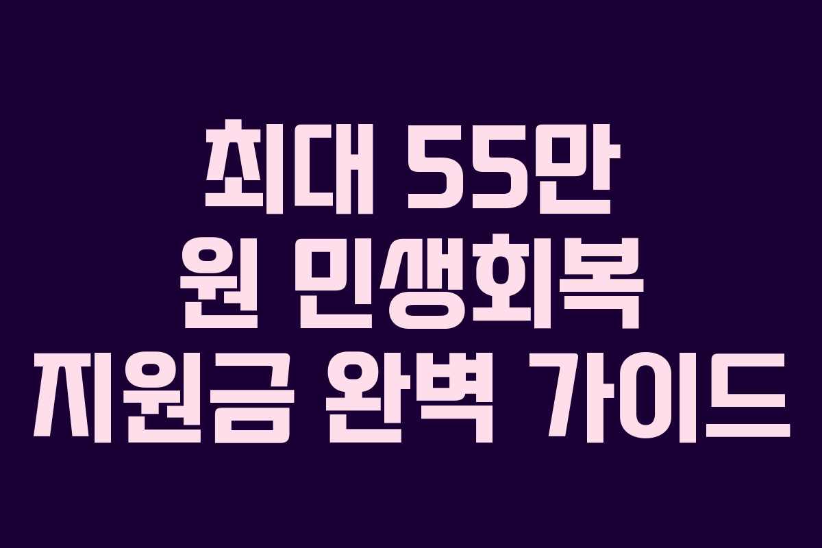 최대 55만 원 민생회복 지원금 완벽 가이드