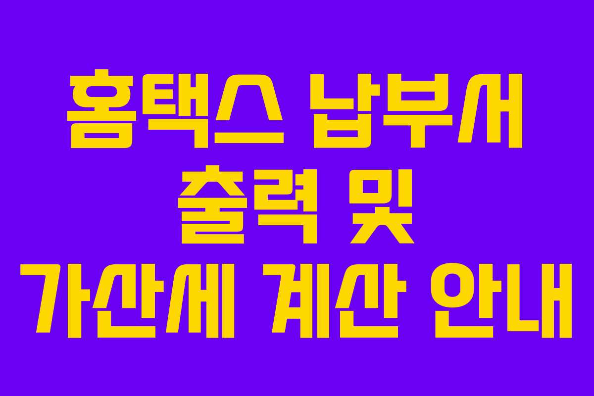 홈택스 납부서 출력 및 가산세 계산 안내 홈택스 납부서 출력 및 가산세 계산 안내
