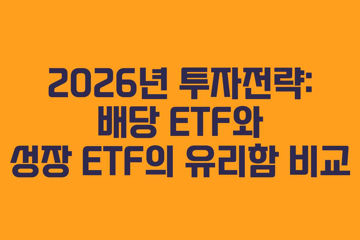 2026년 투자전략: 배당 ETF와 성장 ETF의 유리함 비교
