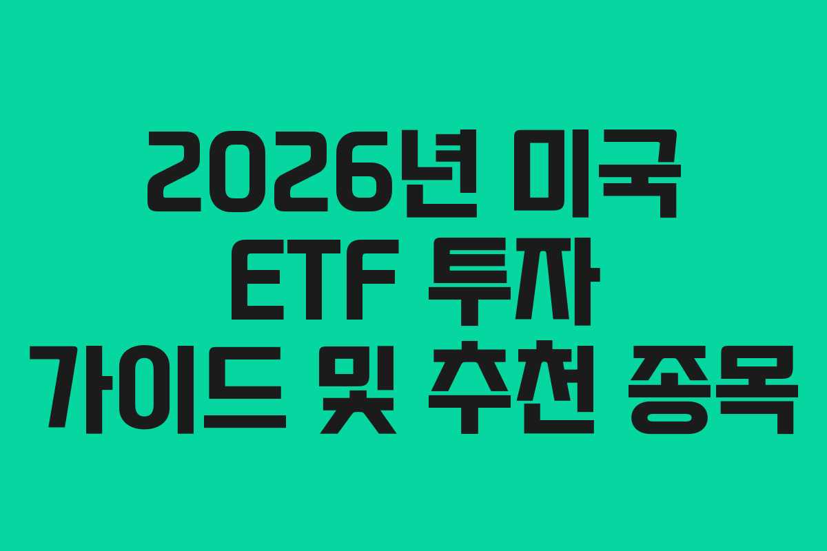 2026년 미국 ETF 투자 가이드 및 추천 종목