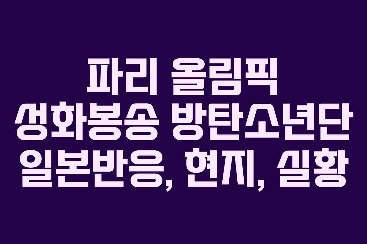 파리 올림픽 성화봉송 방탄소년단 일본반응, 현지, 실황