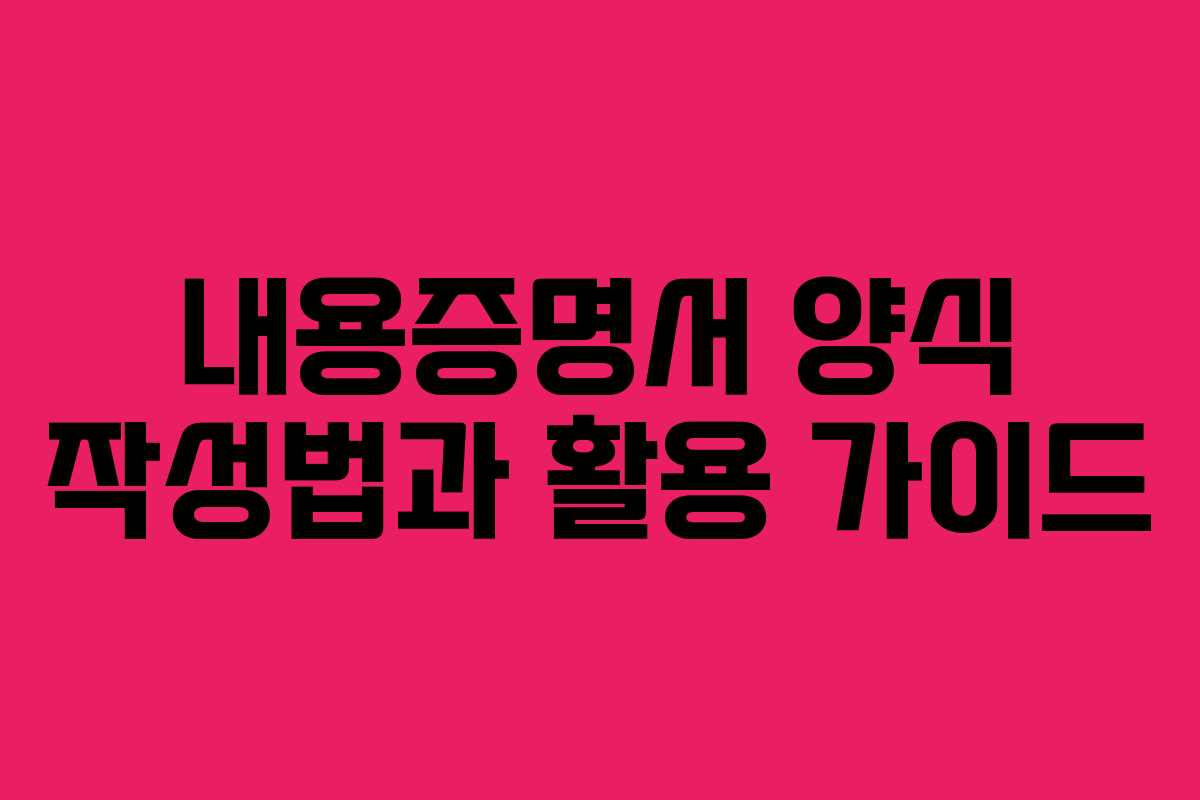 내용증명서 양식 작성법과 활용 가이드