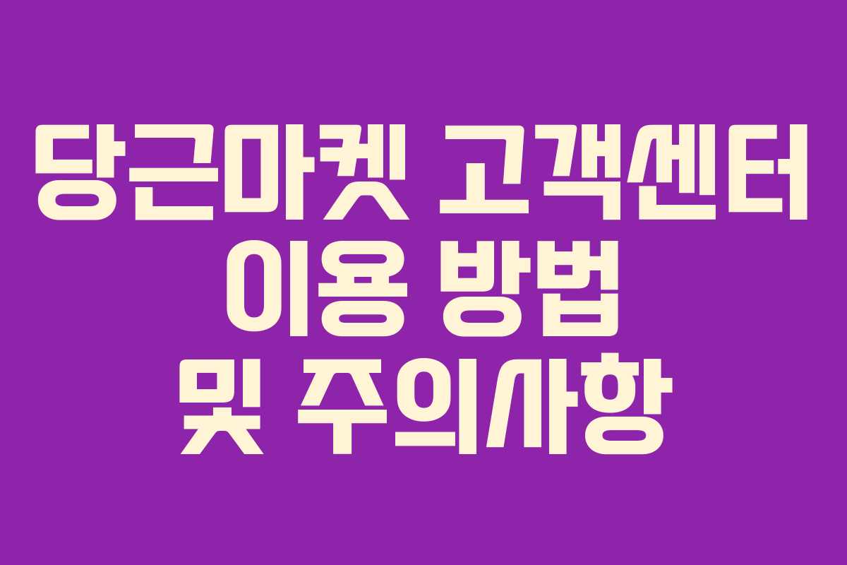 당근마켓 고객센터 이용 방법 및 주의사항