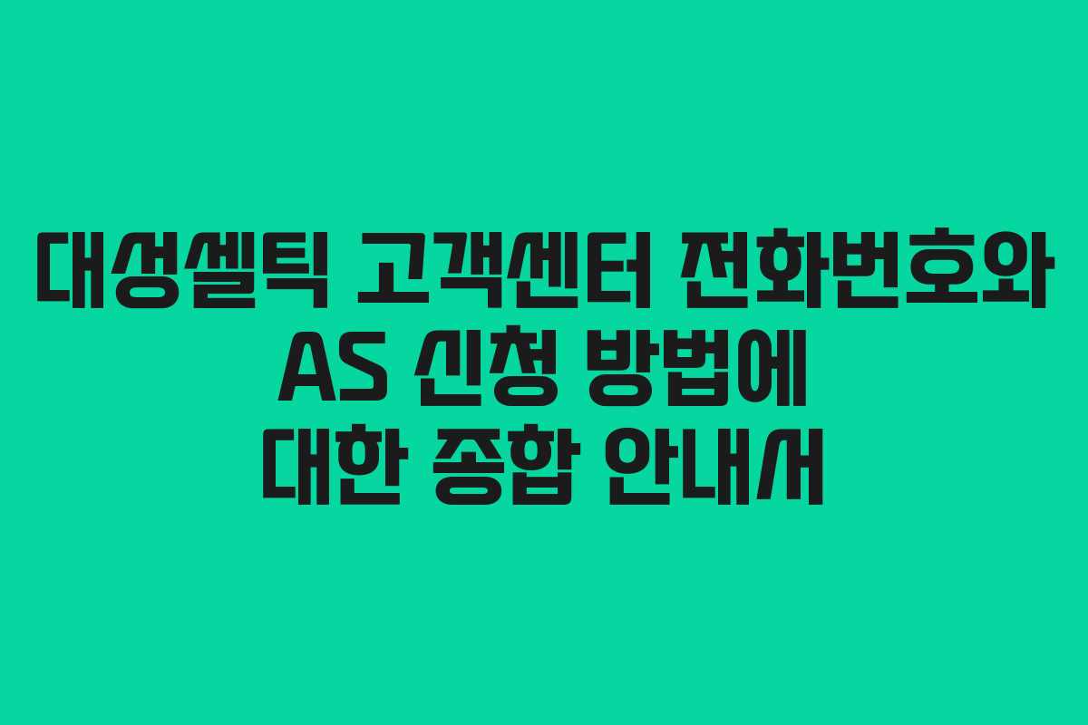 대성셀틱 고객센터 전화번호와 AS 신청 방법에 대한 종합 안내서