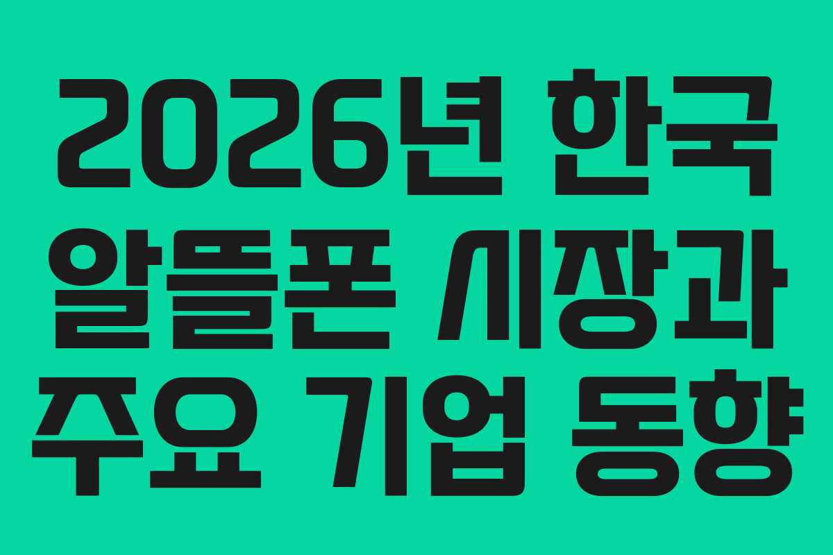 2026년 한국 알뜰폰 시장과 주요 기업 동향