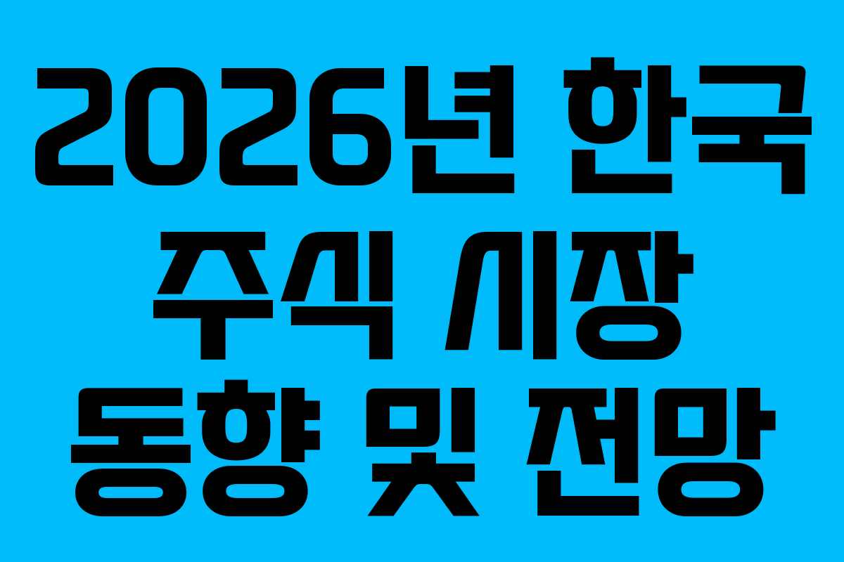 2026년 한국 주식 시장 동향 및 전망
