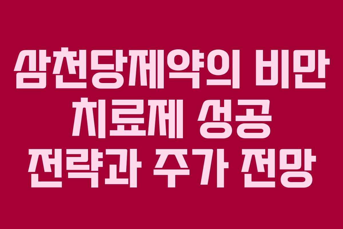 삼천당제약의 비만 치료제 성공 전략과 주가 전망