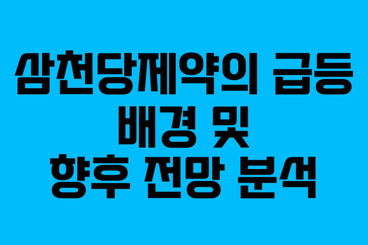 삼천당제약의 급등 배경 및 향후 전망 분석