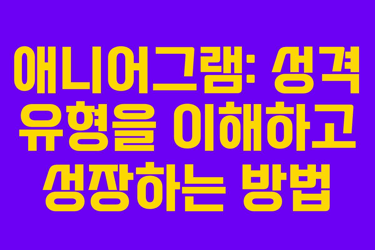 애니어그램: 성격 유형을 이해하고 성장하는 방법 애니어그램: 성격 유형을 이해하고 성장하는 방법
