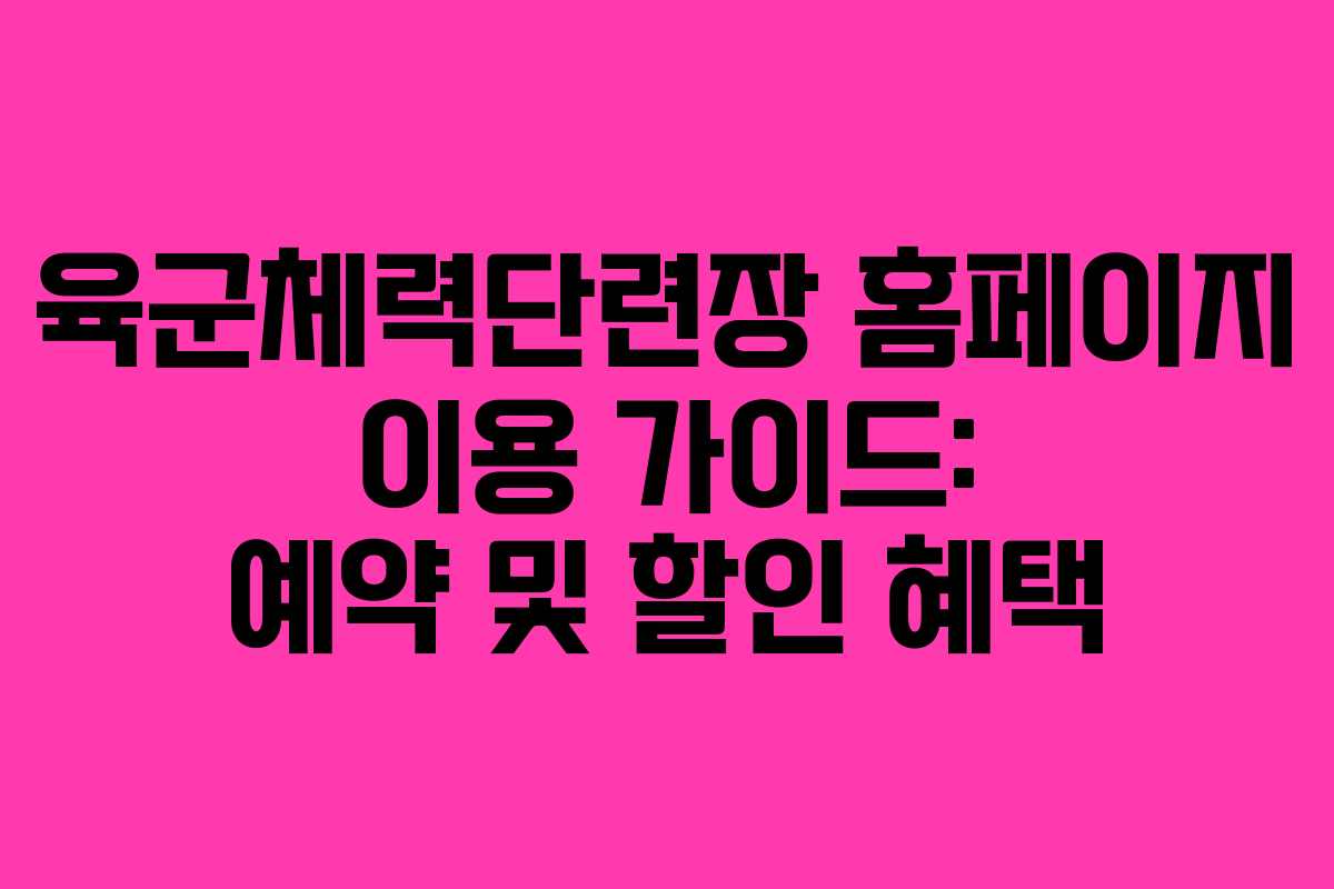 육군체력단련장 홈페이지 이용 가이드: 예약 및 할인 혜택