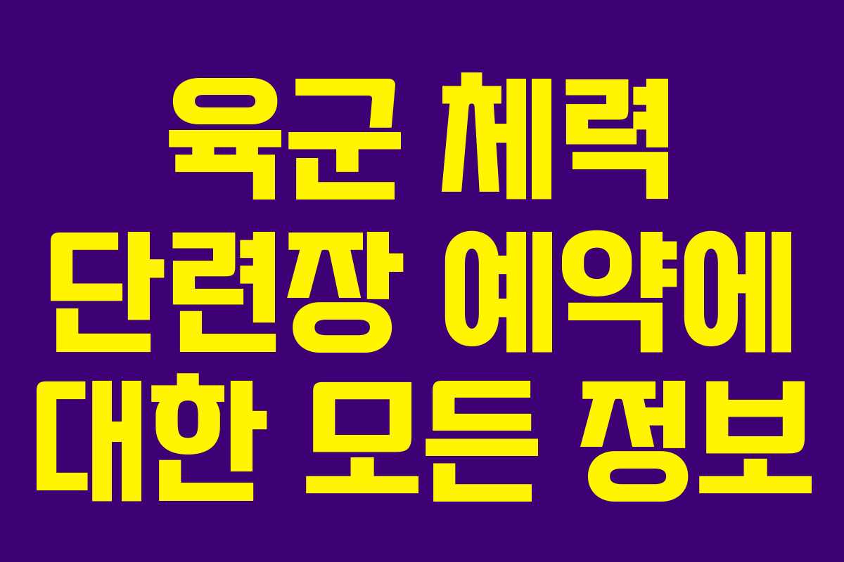 육군 체력 단련장 예약에 대한 모든 정보