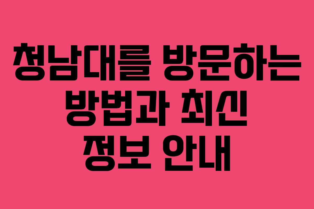 청남대를 방문하는 방법과 최신 정보 안내