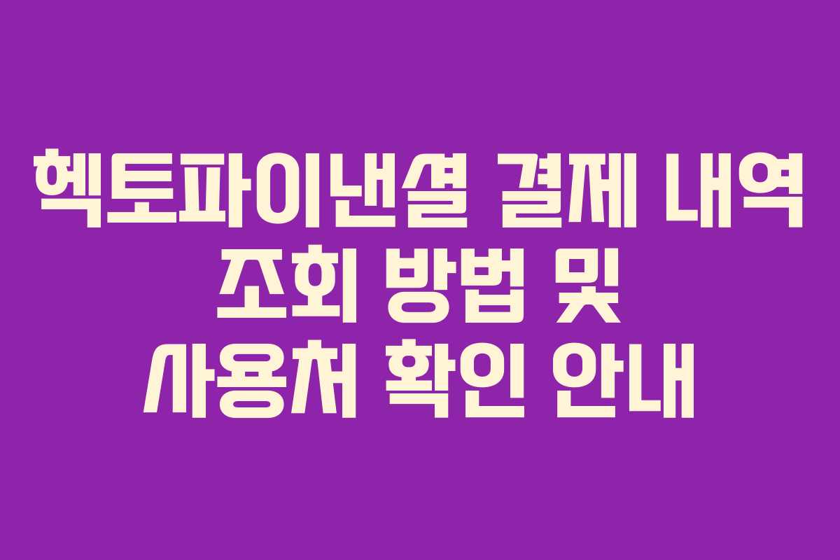 헥토파이낸셜 결제 내역 조회 방법 및 사용처 확인 안내