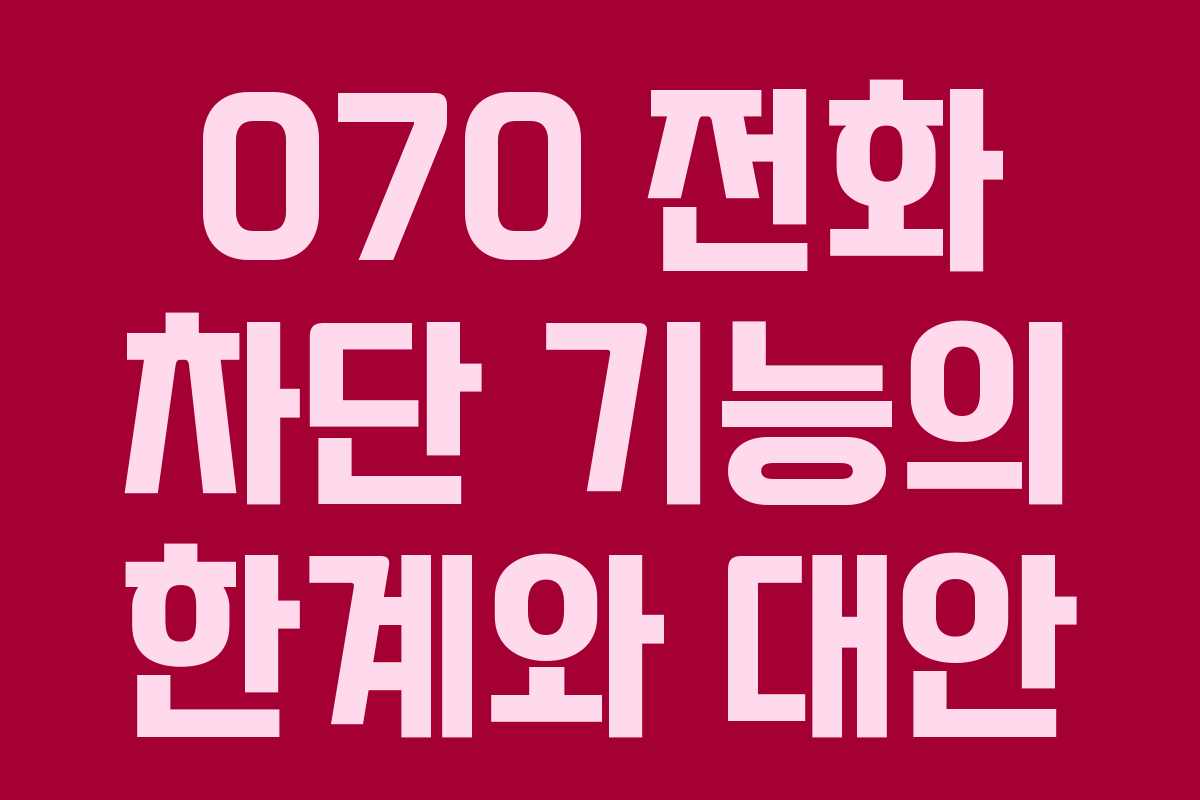 070 전화 차단 기능의 한계와 대안 070 전화 차단 기능의 한계와 대안