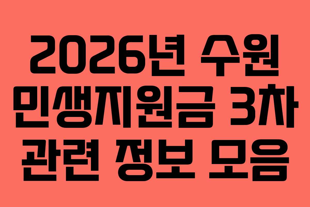2026년 수원 민생지원금 3차 관련 정보 모음 2026년 수원 민생지원금 3차 관련 정보 모음