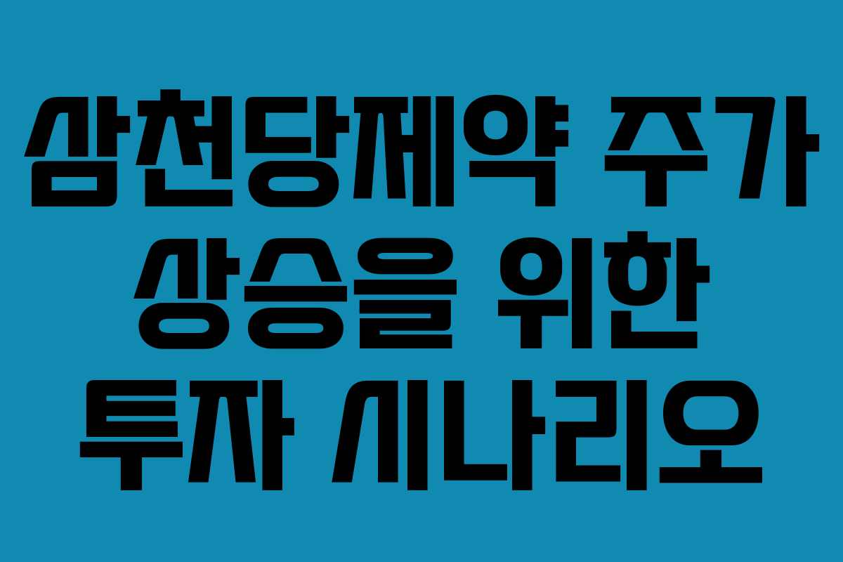 삼천당제약 주가 상승을 위한 투자 시나리오