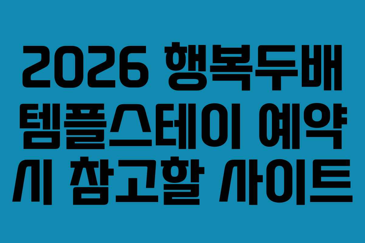 2026 행복두배 템플스테이 예약 시 참고할 사이트