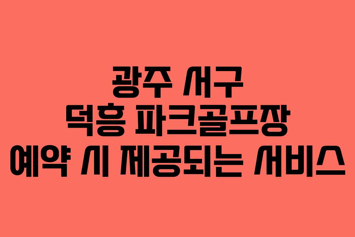 광주 서구 덕흥 파크골프장 예약 시 제공되는 서비스
