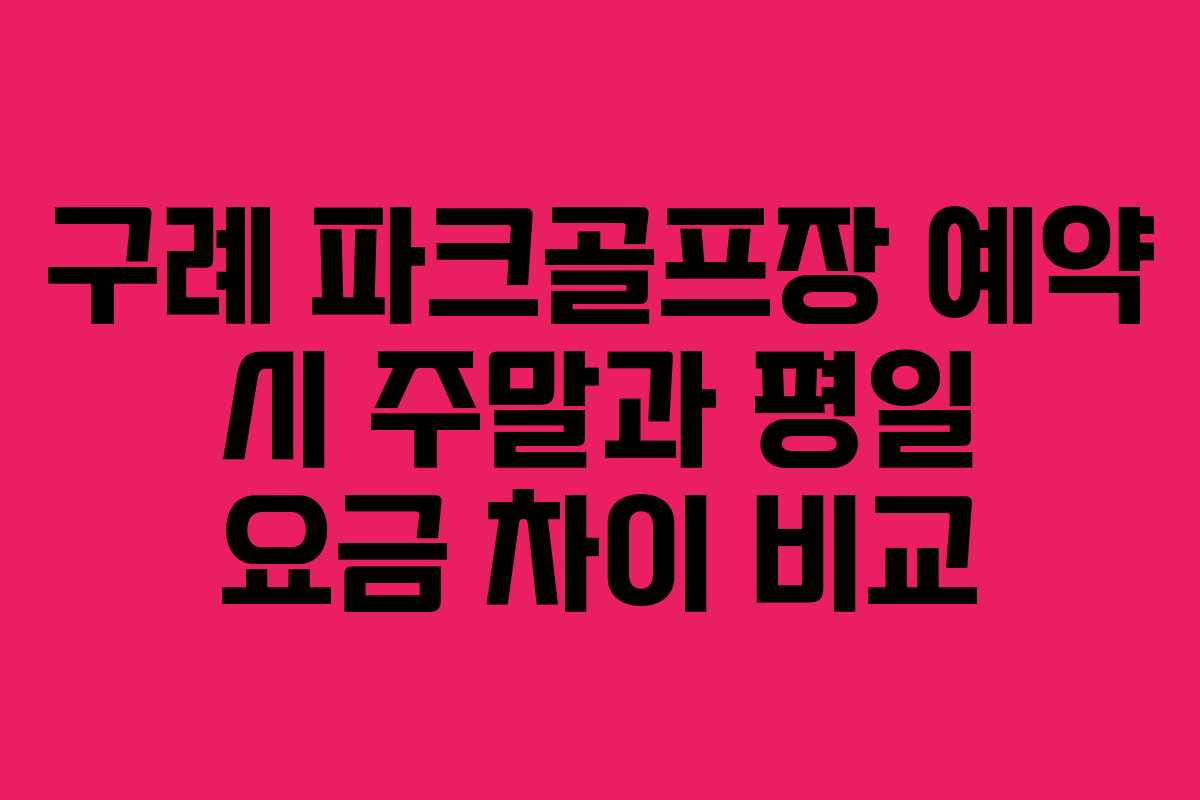 구례 파크골프장 예약 시 주말과 평일 요금 차이 비교