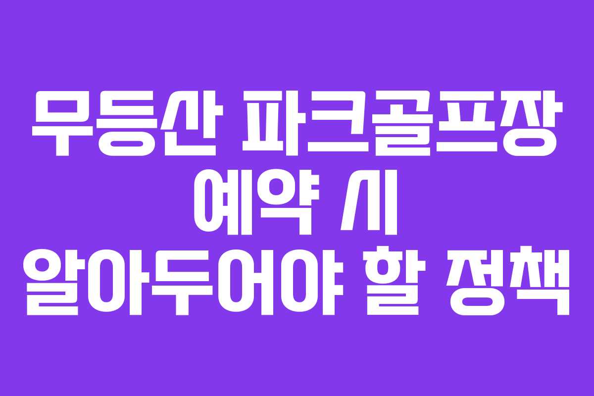 무등산 파크골프장 예약 시 알아두어야 할 정책