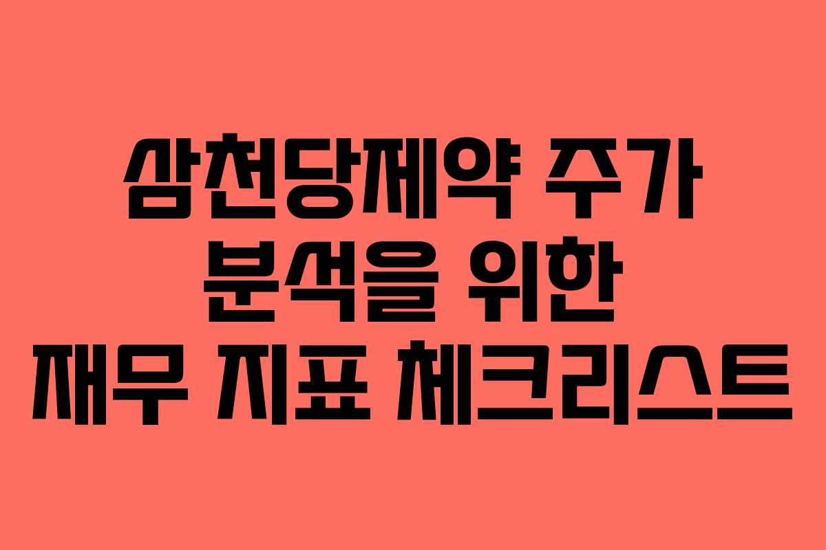 삼천당제약 주가 분석을 위한 재무 지표 체크리스트