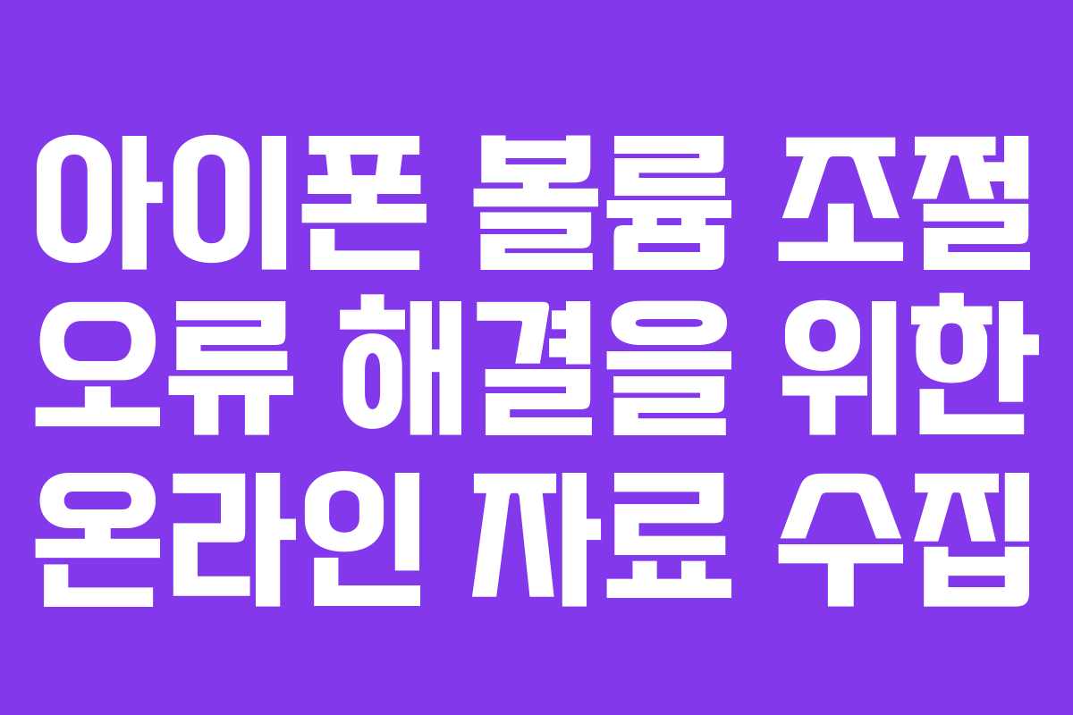 아이폰 볼륨 조절 오류 해결을 위한 온라인 자료 수집