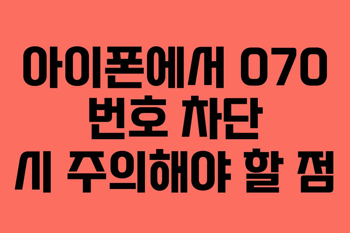 아이폰에서 070 번호 차단 시 주의해야 할 점