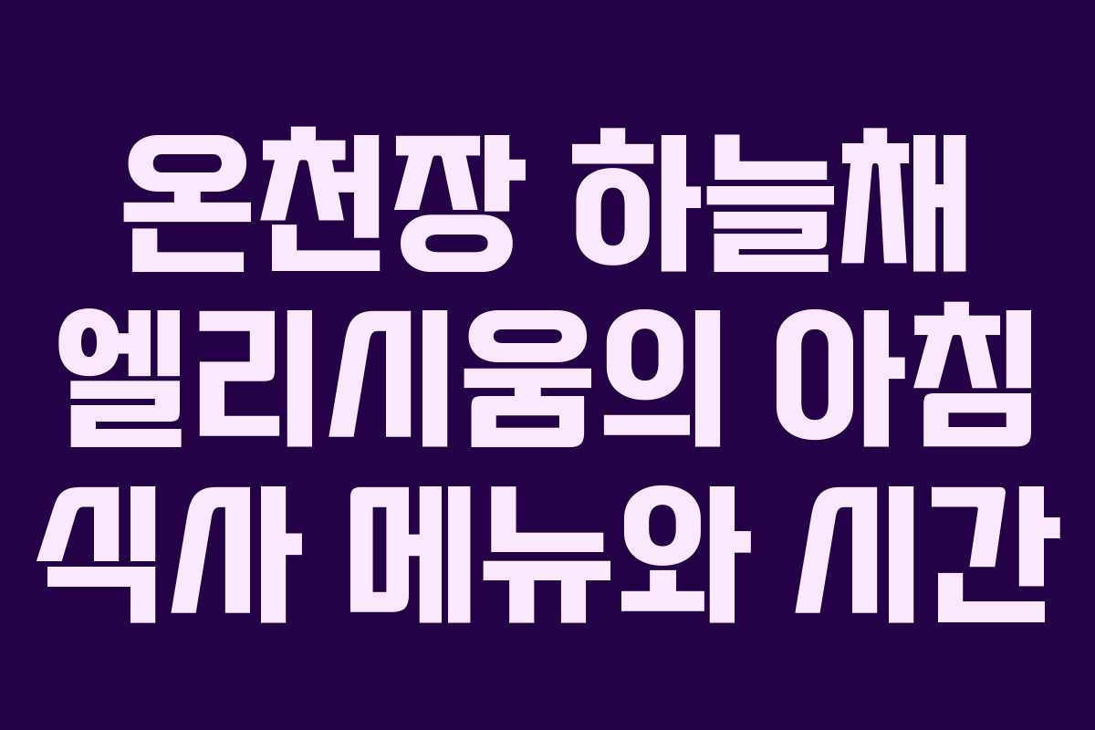 온천장 하늘채 엘리시움의 아침 식사 메뉴와 시간