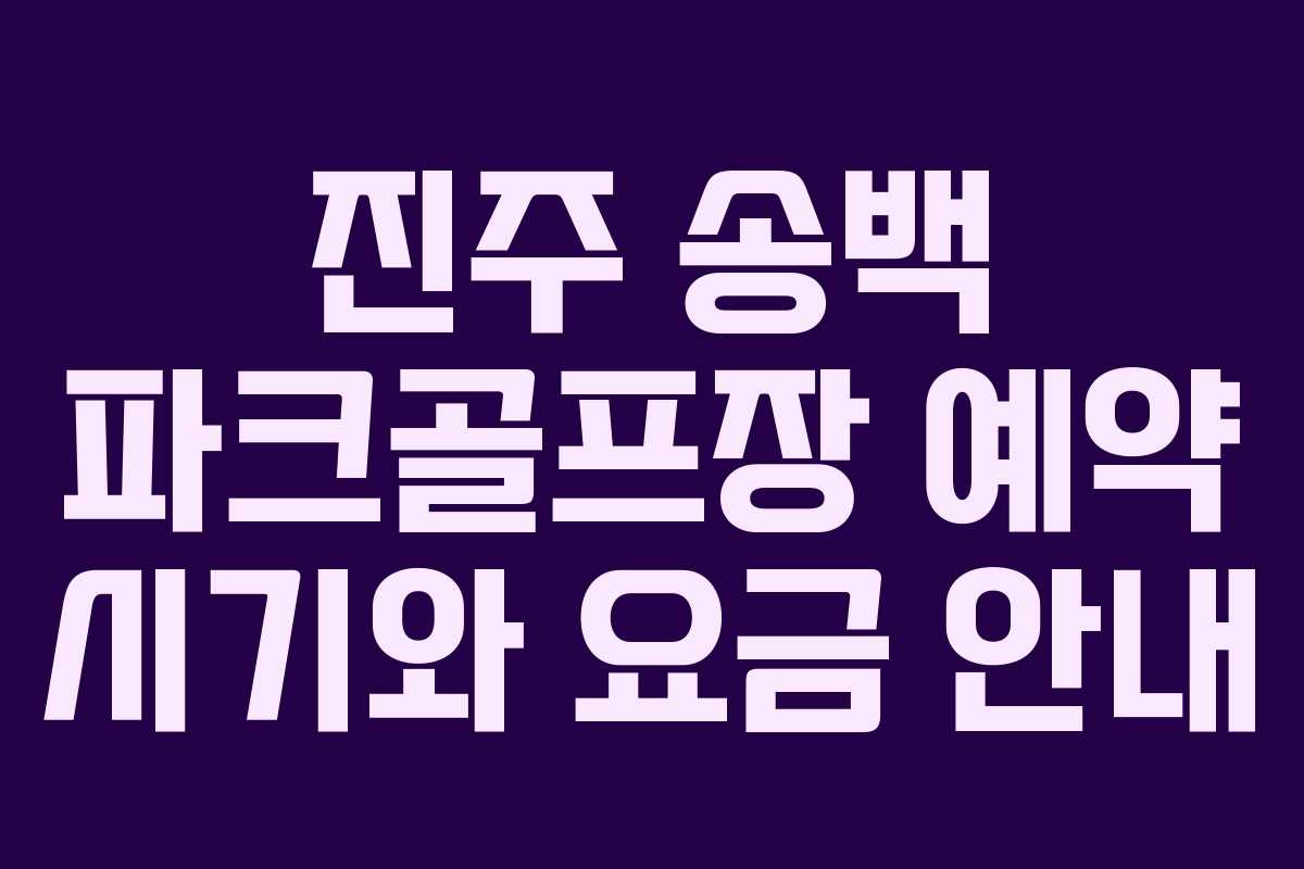 진주 송백 파크골프장 예약 시기와 요금 안내